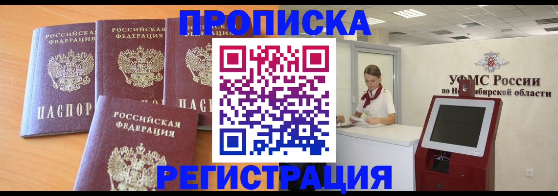 прописка 2025 в Шелехове